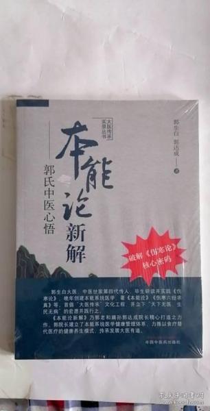 本能论新解郭氏中医心悟 （正版）大医传承实录丛书郭生白