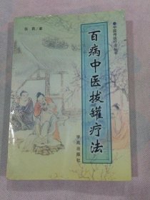 原版正版 百病中医拔罐疗法 张莉  学苑出版社  2004年古书籍旧书