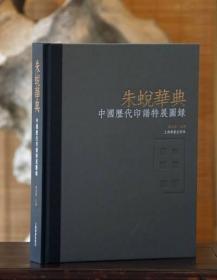 朱蜕华典：中国历代印谱特展图录