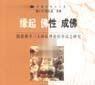 缘起、佛性、成佛(宗教学博士文库)：隋唐佛学三大核心理论的争议之研究