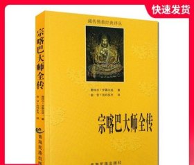 宗喀巴大师全传 藏传佛教经典译丛 宗喀巴大师传 宗客巴大师传 青海民族出版社