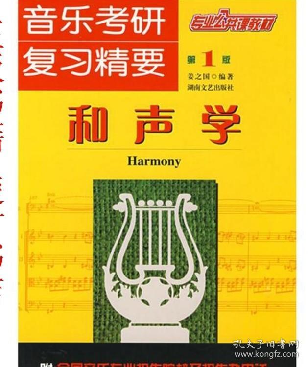 正版 音乐考研复习精要:和声学：姜之国9787540441739湖南文艺书