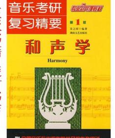 正版 音乐考研复习精要:和声学：姜之国9787540441739湖南文艺书