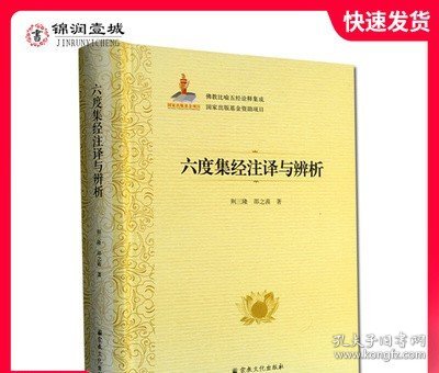 六度集经注译与辨析(精)/佛教比喻五经诠释集成