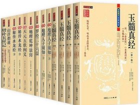 【全13册】玉髓真经绘图地理人子须知精解罗经三十六层图解地理乾坤法窍精编天元五歌阐义图解秘传水龙经山洋指迷增补玉匣记