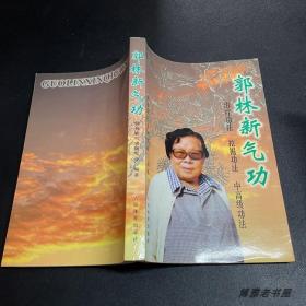 原版老旧书籍郭林新气功1999年人民体育出版社内功功法运气武功