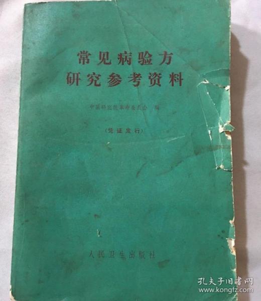 原版老书籍常见病验方研究参考资料1970版中医中药知识正版旧书