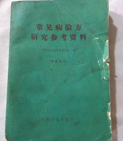 原版老书籍常见病验方研究参考资料1970版中医中药知识正版旧书