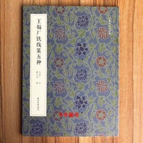王福厂铁线篆五种名家真迹法书集篆书诗词楹联小篆作品西泠印社niu