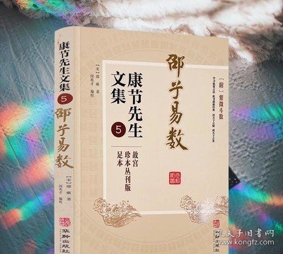 康节先生文集5：邵子易数