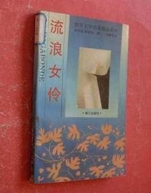 流浪女伶（93年1版2印，馆藏，9品）