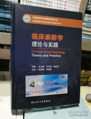 正版 临床麻醉学理论与实践 俞卫锋 石学银 姚尚龙编著
