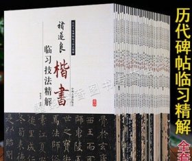 历代碑帖临习精解（颜真卿，王羲之，欧阳询，柳公权，董其昌，褚遂良，怀素，赵孟頫等 箱装共31册）