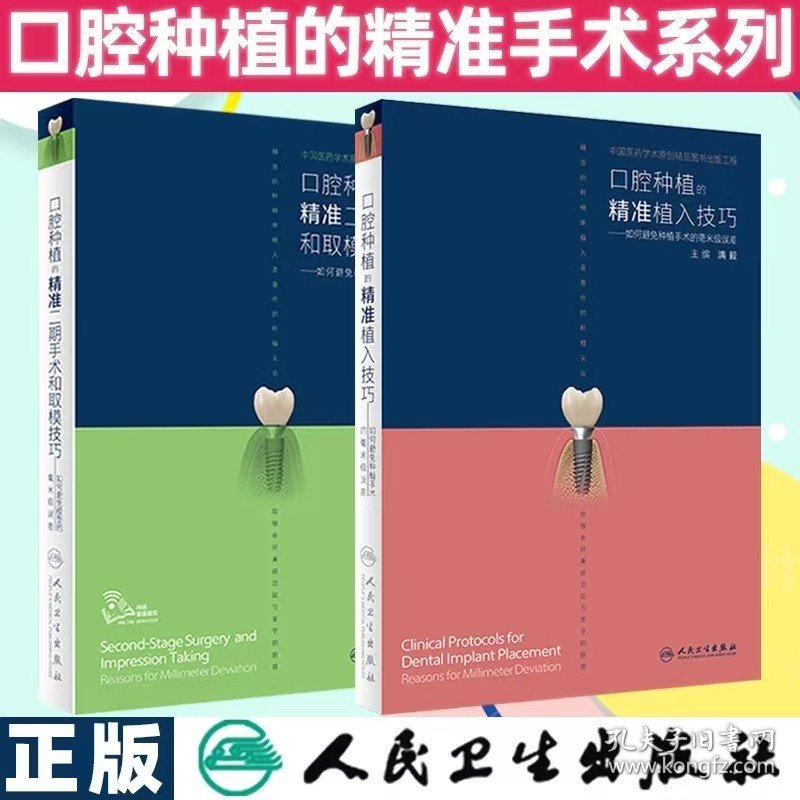 口腔种植的精准二期手术和取模技巧和口腔种植的精准植入技巧套装