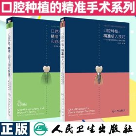 口腔种植的精准二期手术和取模技巧和口腔种植的精准植入技巧套装