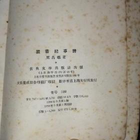 藏书纪事诗 叶昌炽著 正版旧书 1958年原版老书