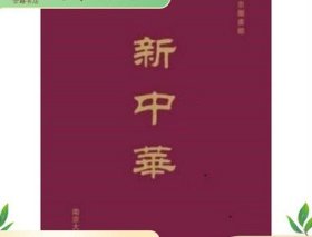 新中华（南京图书馆藏民国期刊 16开精装 全60册）南京大学