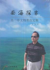 正版 南海探古—肖一亭文物考古文集 肖一亭 文物出版 历史 文物
