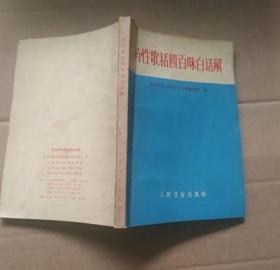 原版旧书1962年老版中医书药性歌括四百味白话解北京中医学院老书