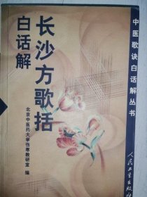 正版原版 长沙方歌括白话解 1999年版人民卫生出版社古医书籍老书