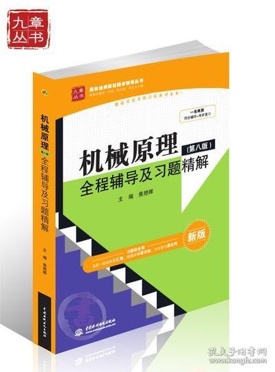 正版 机械原理（第八版）同步辅导及习题全解 配高教孙恒版