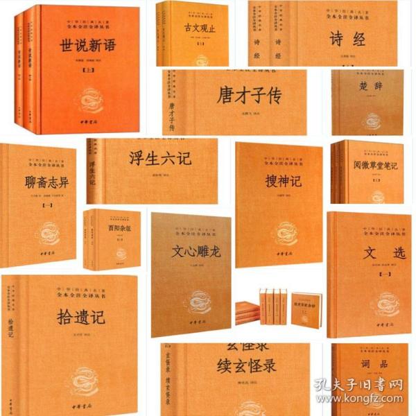 中华经典名著全本全注全译文学类39册17种世说新语唐才子传闲情偶寄文选聊斋志异文心雕龙经史百家杂钞诗经古文观止 中华书局出版