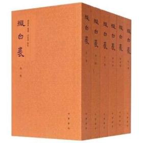 缀白裘（全六册）