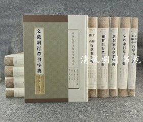 中国行草书鉴定字典大系（盒装）