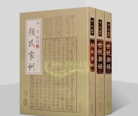 周一良批校世说新语+颜氏家训全套3册(南朝宋)刘义庆撰原著影印版竖排繁体原文注释本中国古代文学经典评论研究古籍善本天津人民