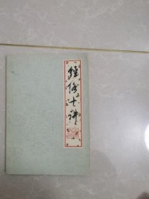 经络十讲 上海人民出版社 1976年版医药中医中药老书古书籍老旧书