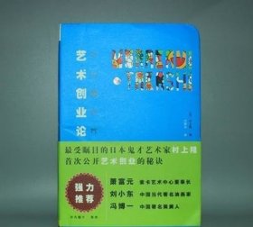 正版珍藏 艺术创业论 (日)村上隆 ［台湾］江明玉