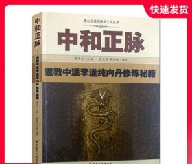 中和正脉：道教中派李道纯内丹修炼秘籍