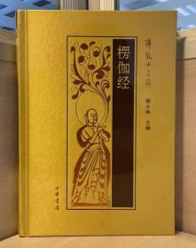 佛教十三经（精装典藏全套装·全10册）