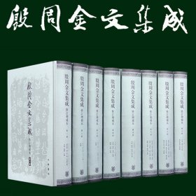 殷周金文集成(修订增补本共8册)(精)