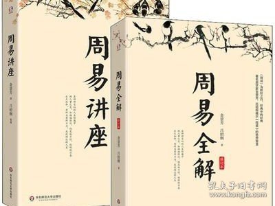 2册 周易讲座＋周易全解 景芳吕绍刚著原注释白话本易经入门易传国学大师易经智慧全集系周易全书中国古典哲学书籍