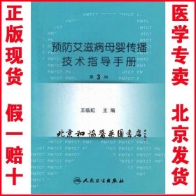 正版现货 预防艾滋病母婴传播技术指导手册（第3版)  王临虹