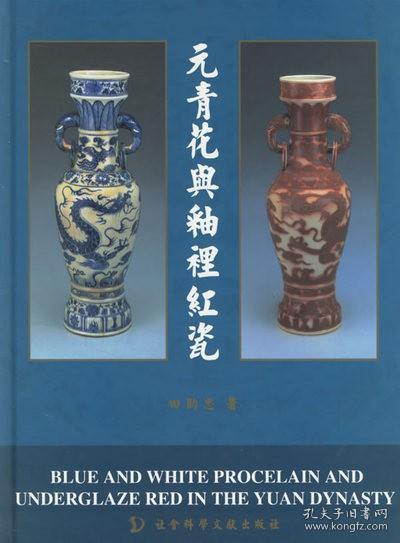 正版 元青花与釉里红瓷 田助忠 社科 艺术 收藏/鉴赏 陶瓷