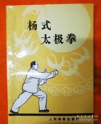 杨式太极拳