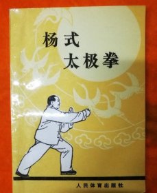 杨式太极拳