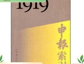 申报索引 1919-1949 16开精装 全三十册 上海书店