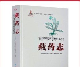 藏药志 藏医药学的经典著作藏医药百科全书全书分植物药类动物药类矿物近600种四部医典药物志四部医典藏药大全藏医药志