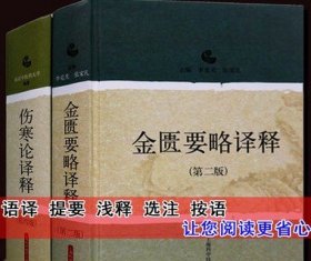 伤寒论译释(第4版)金匮要略译释(第2版)中医书籍(全套2册) 足本原著注释解析本中医基础理论伤寒杂病论中医药名著经典上海科学出版