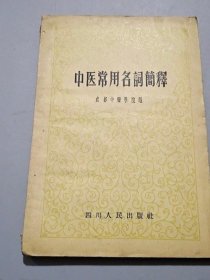 中医常用名词简释  成都中医学院 编正版原版古书籍老旧书老书