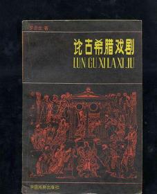 [原版] 论古希腊戏剧/罗念生