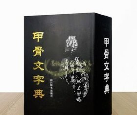 甲骨文字典(第2版)16开徐中舒编甲骨文殷商时期古文考释字字形解字释义全集文物考古学术研究说文解字工具书籍四川辞书出版社正版