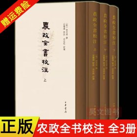 农政全书-徐光启全集-全三册