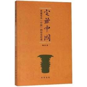 宅兹中国：重建有关“中国”的历史论述