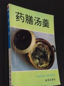 原版  药膳汤羹 杨秀芳 正版金盾出版社1995年版饮食调理食疗旧书