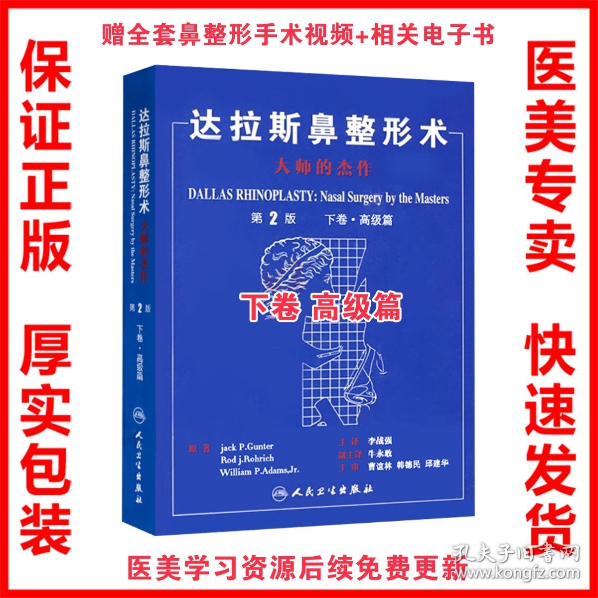 正版现货 达拉斯鼻整形术 大师的杰作 第2版 下卷 高级篇 李战强