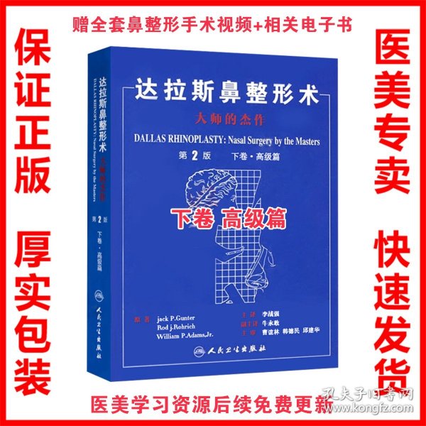 正版现货 达拉斯鼻整形术 大师的杰作 第2版 下卷 高级篇 李战强